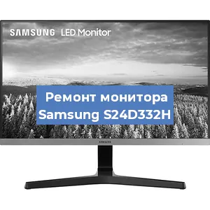 Замена блока питания на мониторе Samsung S24D332H в Воронеже